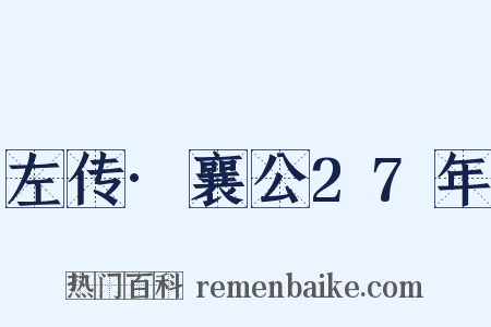 左传·襄公27年是什么意思的图片